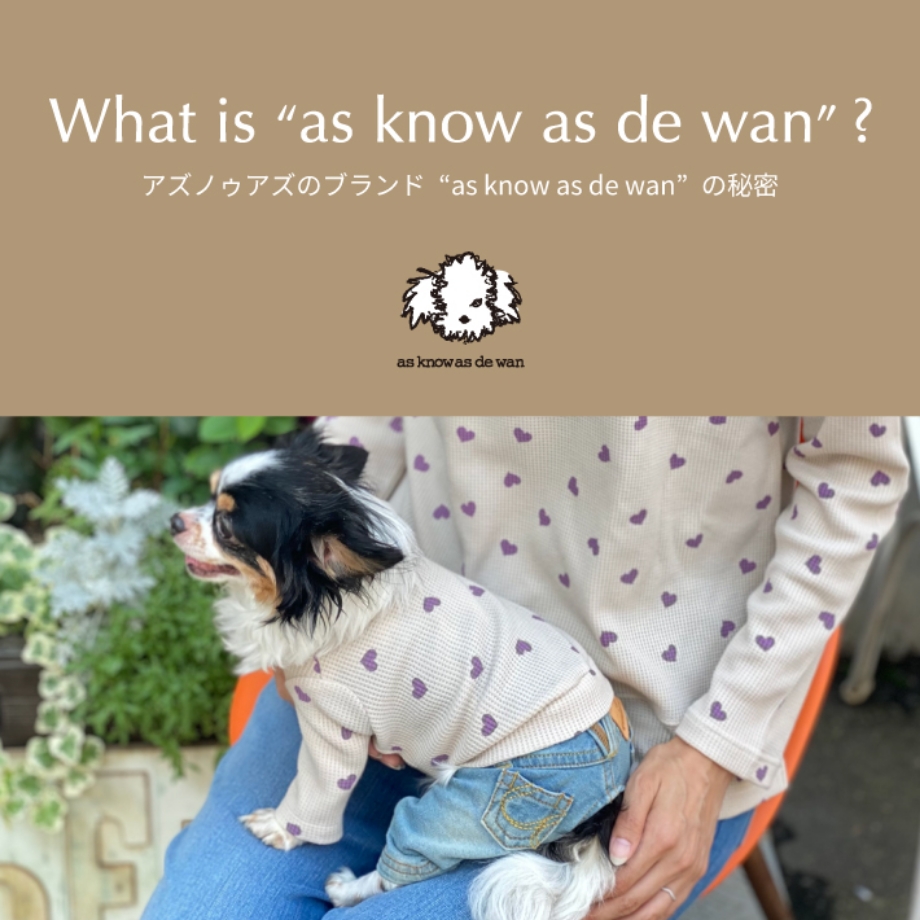 de wan | アズノゥアズ 犬服・ドッグウェアブランド通販