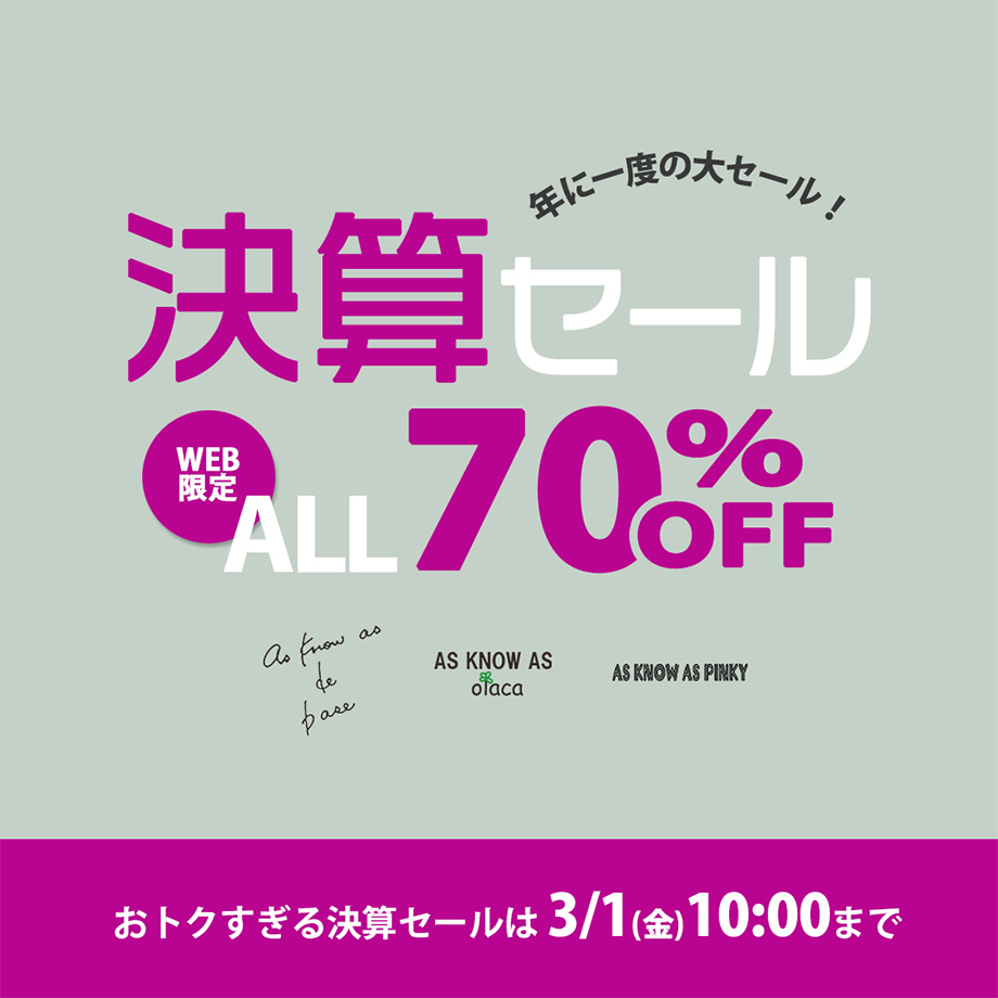 olaca決算セール70%OFF | AS KNOW AS オンラインショップ