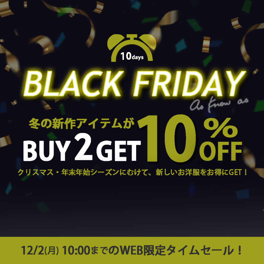 ブラックフライデー2点10％OFF